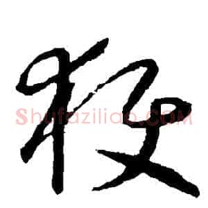 穫