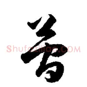 簡