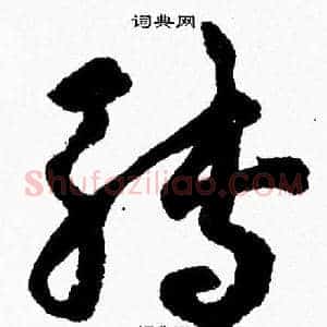 轉