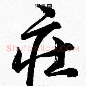 莊