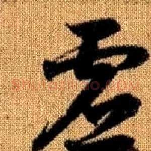 虛