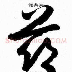 兹