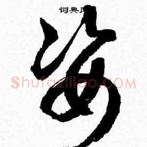 姿