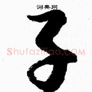 子
