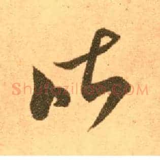昨