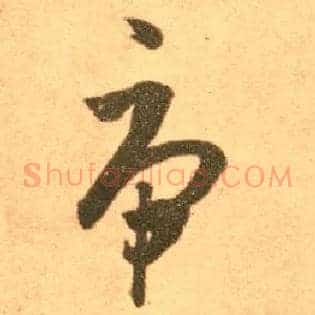 虎