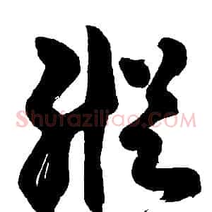 縱