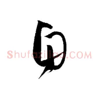 自