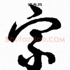 宗