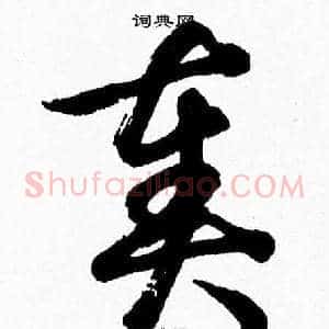 奏
