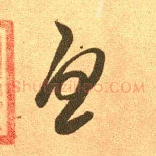 忧