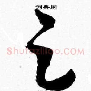 足