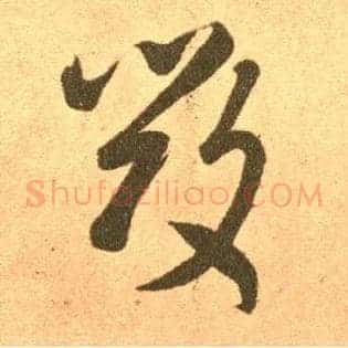 毁