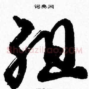 组