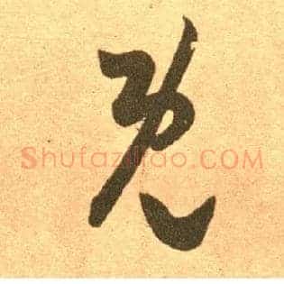 既