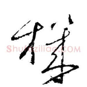 机