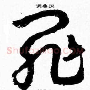 罪