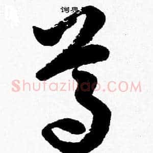 尊