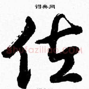 佐