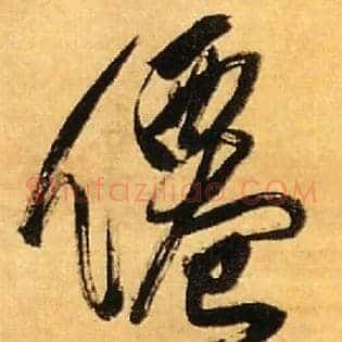 仙