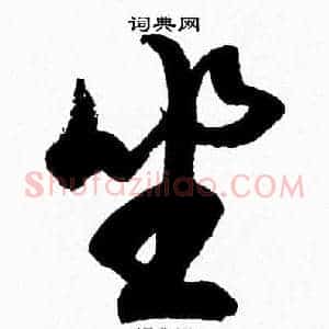坐