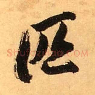 匹