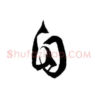 自
