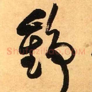 锦