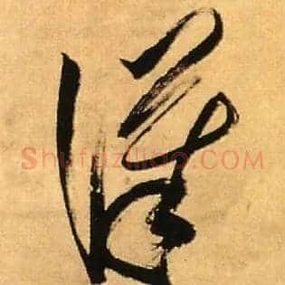 汉
