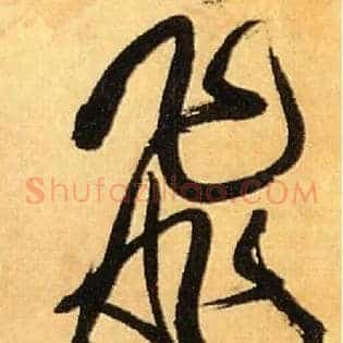 飛