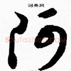 阿