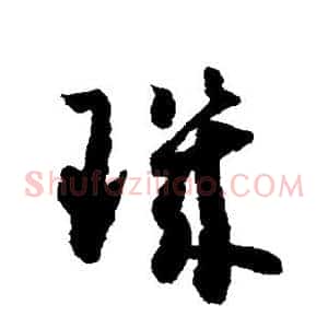 玑