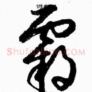 霸