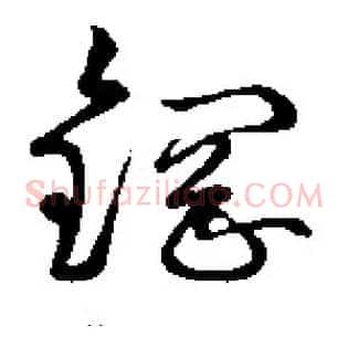 钢