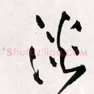 淡