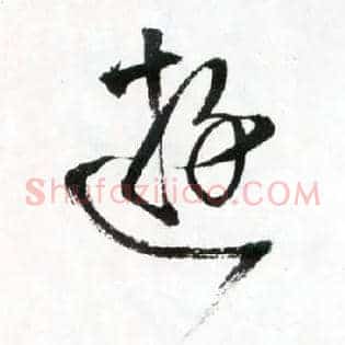 游