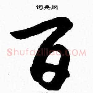 百