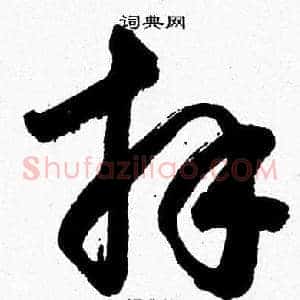 拜