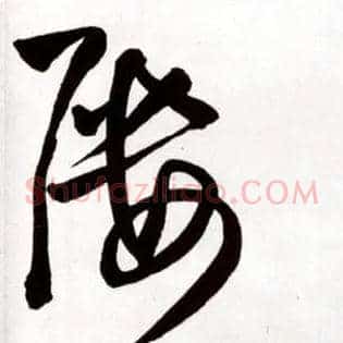 屡