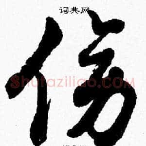 傍