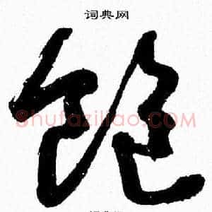 飽