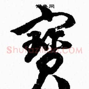 寳