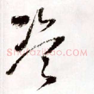 盗