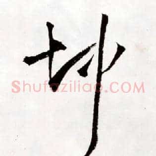 坤