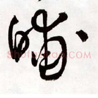 晡