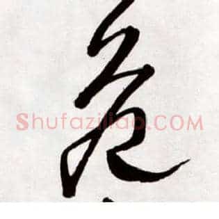 危