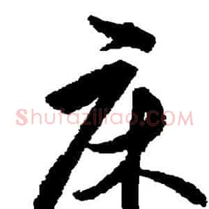 床