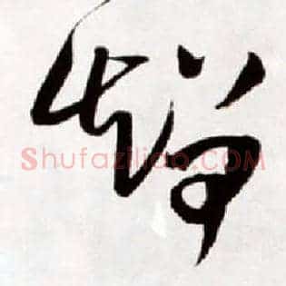 智