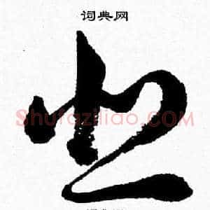 悲