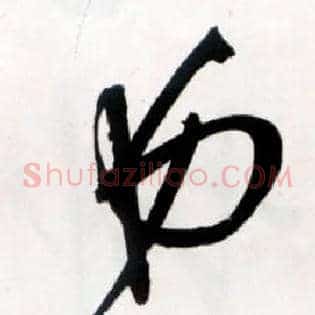 弟